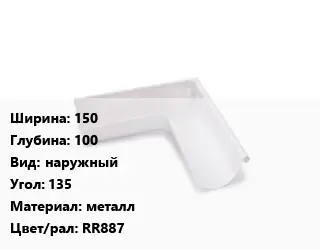 Угол желоба 150х100 наружный Угол:135 металл RR887